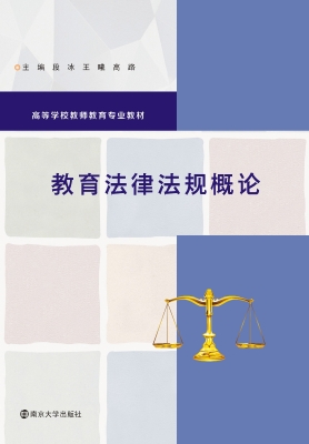 教育法律法规概论