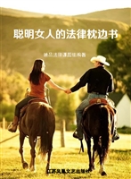聪明女人的法律枕边书