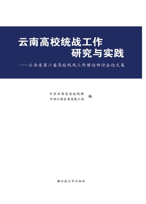 云南高校统战工作研究