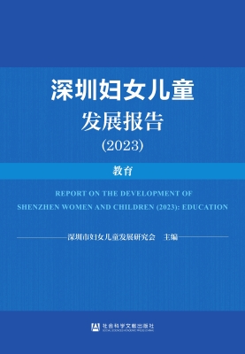 深圳妇女儿童发展报告