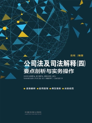 公司法及司法解释（四）要