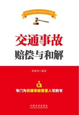 交通事故赔偿与和解