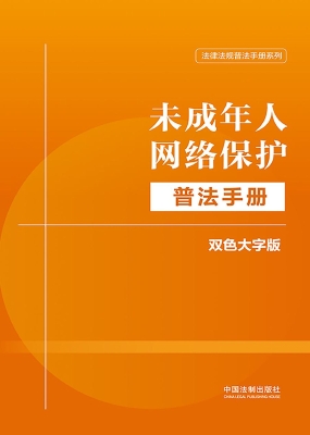 未成年人网络保护普法