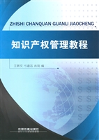 知识产权管理教程