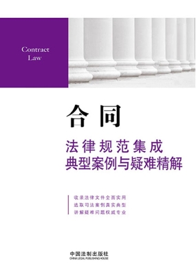 合同法律规范集成、典