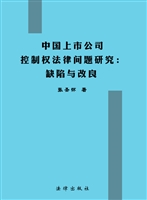 中国上市公司控制权法