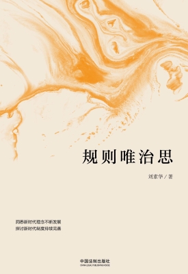 规则唯治思