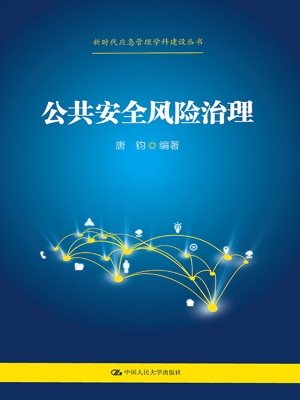 公共安全风险治理
