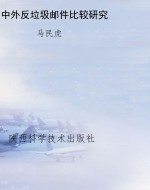 中外反垃圾邮件比较研