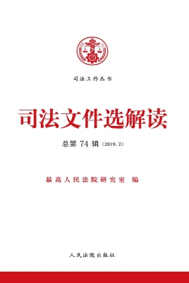 司法文件选解读 2019.