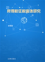 所得税征税客体研究