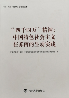“四千四万”精神：中国