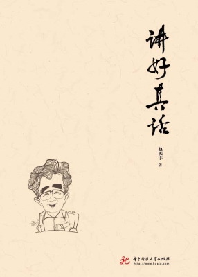 讲好真话