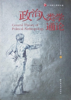 政治人类学通论