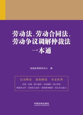 劳动法、劳动合同法、
