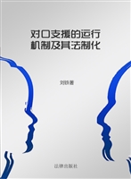 对口支援的运行机制及