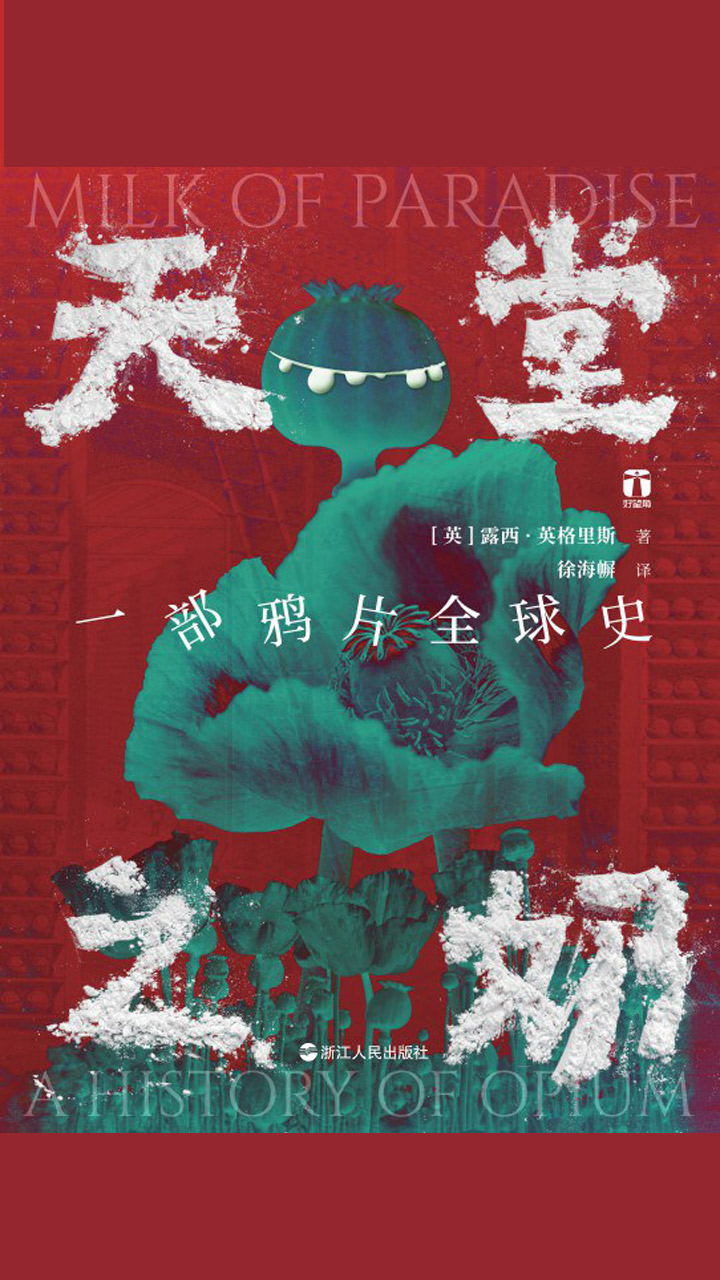 天堂之奶：一部鸦片全球