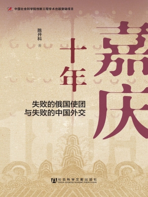 嘉庆十年——失败的俄