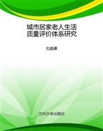 城市居家老人生活质量