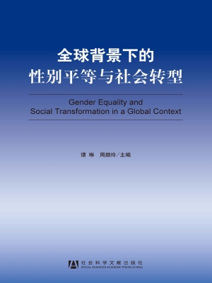 全球背景下的性别平等