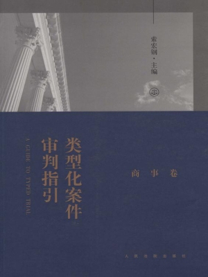 类型化案件审判指引—