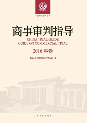 商事审判指导（2016年卷