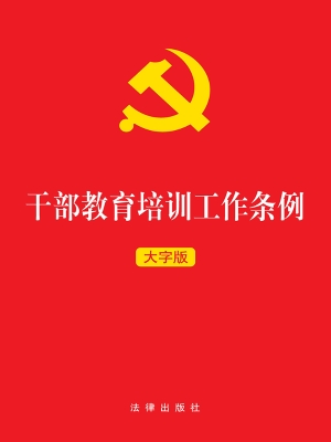 干部教育培训工作条例