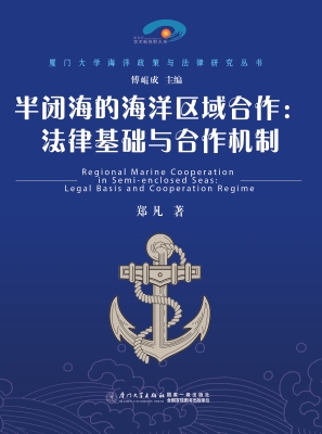半闭海的海洋区域合作