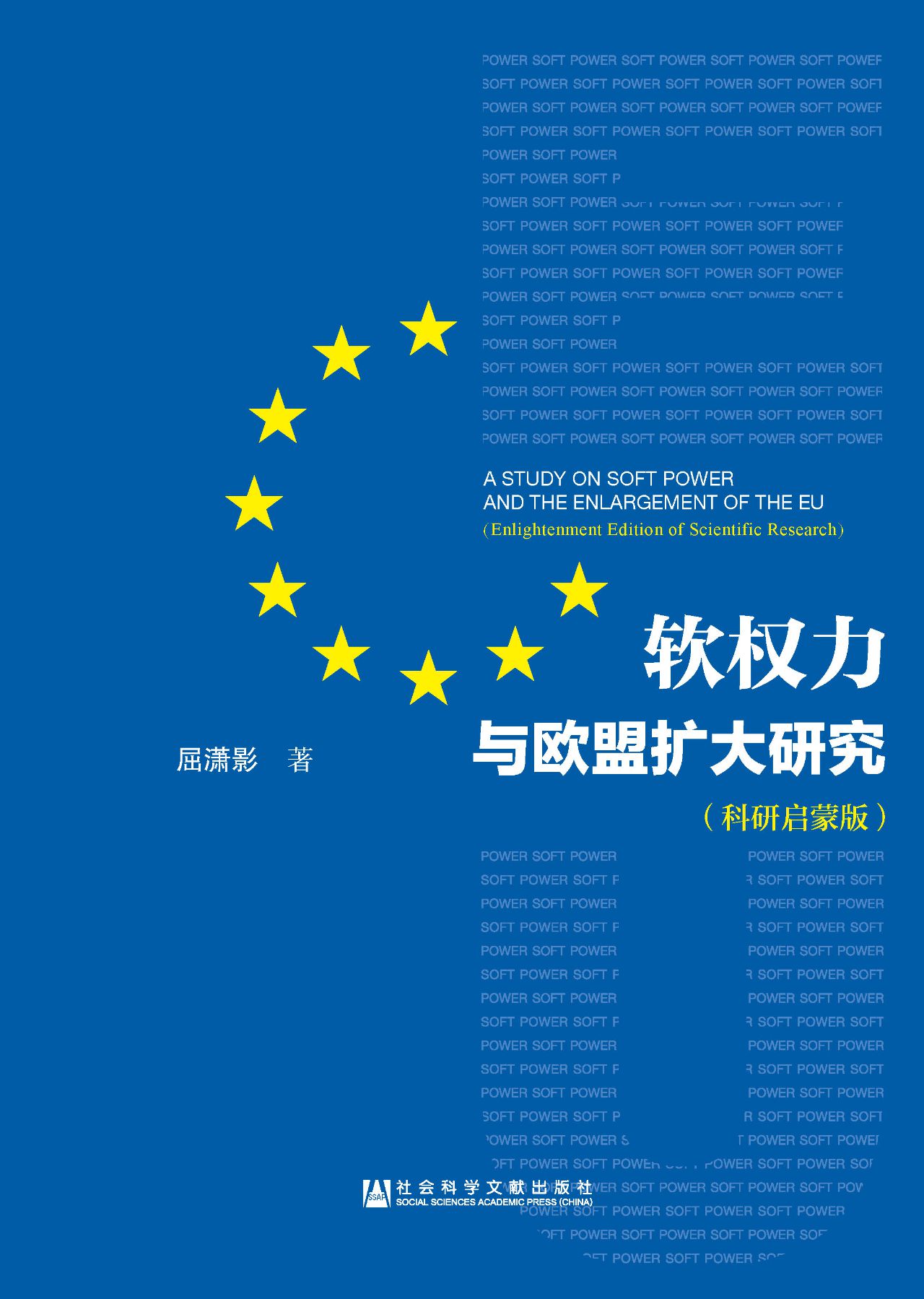软权力与欧盟扩大研究
