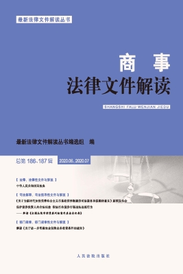 商事法律文件解读 202