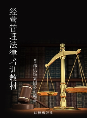 经营管理法律培训教材