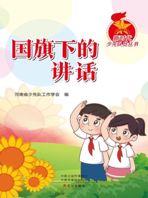 国旗下的讲话
