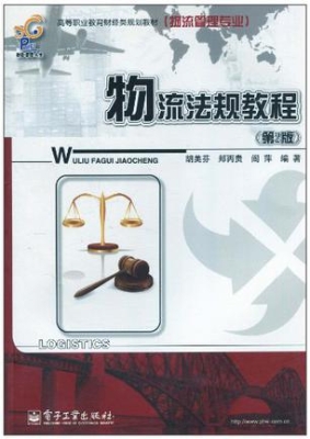 物流法规教程