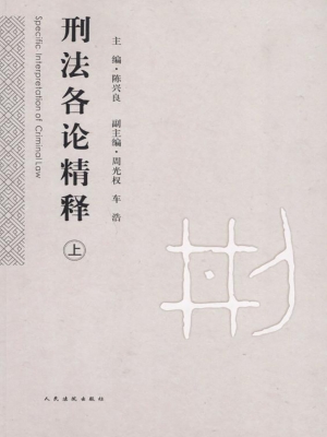 刑法各论精释（上）