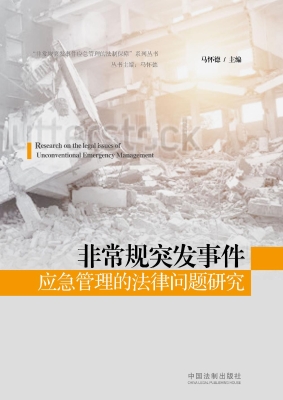 非常规突发事件应急管