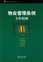 物业管理条例全程精解