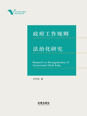 政府工作规则法治化研