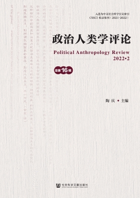 政治人类学评论（总第16