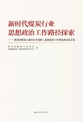 新时代煤炭行业思想政