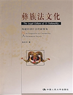 彝族法文化：构建和谐社