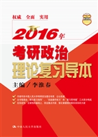 2016年考研政治理论复