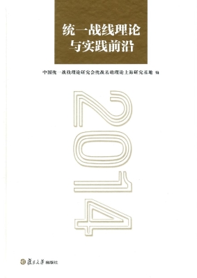 统一战线理论与实践前