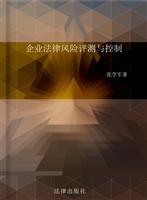 企业法律风险评测与控
