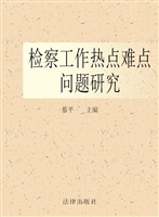 检察工作热点难点问题