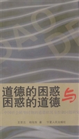 道德的困惑与困惑的道