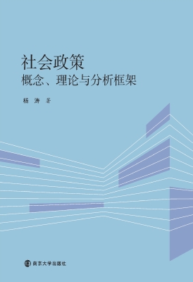 社会政策——概念、理