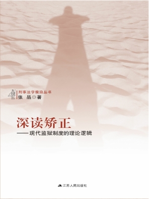 深读矫正——现代监狱