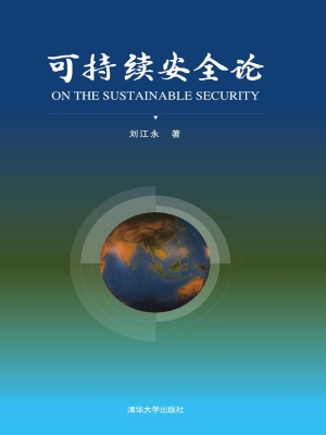 可持续安全论