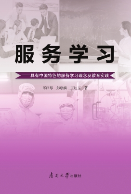 服务学习——具有中国