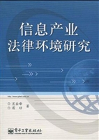 信息产业法律环境研究